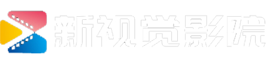 新视觉影院